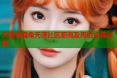 天涯到海角天涯社区距离及周边交通详解