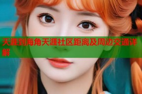 天涯到海角天涯社区距离及周边交通详解