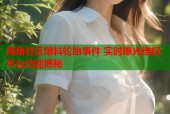 海角社区爆料轮胎事件 实时曝光维权平台功能揭秘