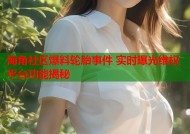 海角社区爆料轮胎事件 实时曝光维权平台功能揭秘