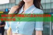 海角社区官方网站入口及全方位互动体验平台介绍