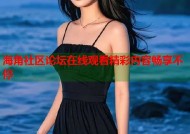 海角社区论坛在线观看精彩内容畅享不停