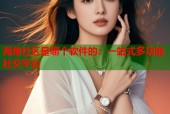 海角社区是哪个软件的：一站式多功能社交平台