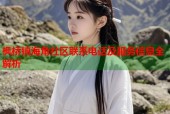 枫桥镇海角社区联系电话及服务信息全解析