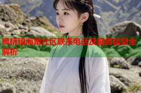 枫桥镇海角社区联系电话及服务信息全解析