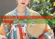 海角社区账号密码忘记后如何快速找回详细指南