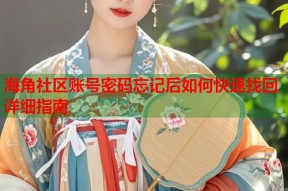 海角社区账号密码忘记后如何快速找回详细指南