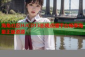 海角社区HJCD13影视点播平台畅享海量正版资源