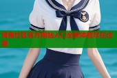 海角社区官方网站入口全新体验尽在这里