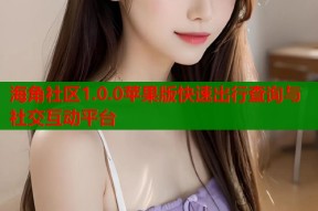 海角社区1.0.0苹果版快速出行查询与社交互动平台