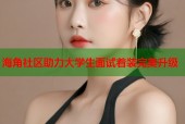海角社区助力大学生面试着装完美升级