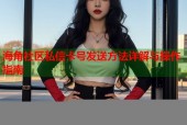 海角社区私信卡号发送方法详解与操作指南