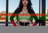 海角社区私信卡号发送方法详解与操作指南