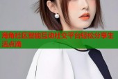 海角社区智能互动社交平台轻松分享生活点滴