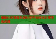 海角社区智能互动社交平台轻松分享生活点滴