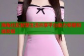 海角社区智慧生活共享平台助力邻里和谐发展