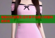 海角社区智慧生活共享平台助力邻里和谐发展