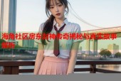 海角社区房东封神传奇揭秘与真实故事解析