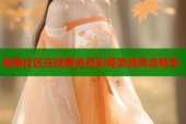 海角社区在线看免费影视资源高清畅享