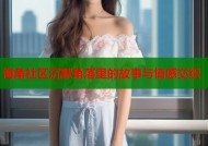 海角社区沉默角落里的故事与情感交织
