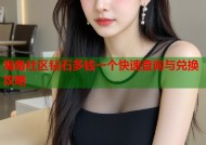 海角社区钻石多钱一个快速查询与兑换攻略
