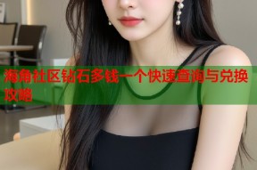海角社区钻石多钱一个快速查询与兑换攻略