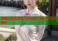 海角社区运营学习平台助力成长与实战提升