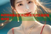 枫桥镇海角社区书记联系方式及服务指南详解