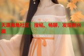 天涯海角社区：搜帖、畅聊，发现新兴趣