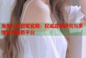 海角社区智库官网：权威政策研究与多维智库服务平台