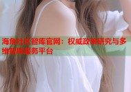 海角社区智库官网：权威政策研究与多维智库服务平台