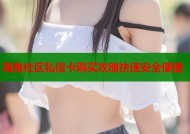 海角社区私信卡购买攻略快速安全便捷