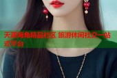 天涯海角精品社区 旅游休闲社交一站式平台