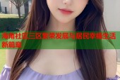 海角社区三区繁荣发展与居民幸福生活新篇章