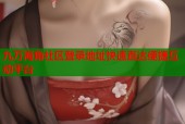 九万海角社区登录地址快速直达便捷互动平台