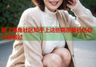 除了海角社区知乎上这些高质量社区你不能错过