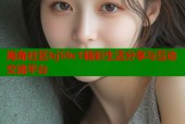海角社区hj59c1精彩生活分享与互动交流平台
