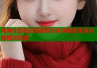 海角社区验证码获取方法详解及常见问题解决指南