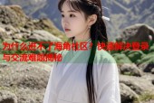 为什么进不了海角社区？快速解决登录与交流难题揭秘