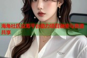 海角社区众筹平台助力项目融资与资源共享