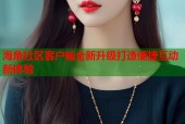 海角社区客户端全新升级打造便捷互动新体验