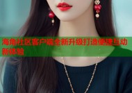 海角社区客户端全新升级打造便捷互动新体验