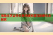 海角社区会员共享共建资源互助新生态探索