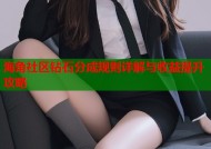海角社区钻石分成规则详解与收益提升攻略