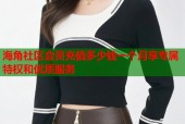 海角社区会员充值多少钱一个月享专属特权和优质服务