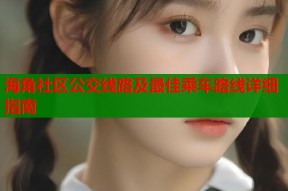 海角社区公交线路及最佳乘车路线详细指南