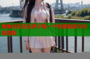 海角社区钻石多少钱一个快速查询与兑换指南