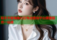 陆丰市望海角社区电话查询平台便捷服务一站通