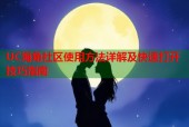 UC海角社区使用方法详解及快速打开技巧指南