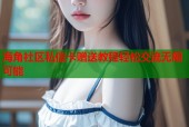 海角社区私信卡赠送教程轻松交流无限可能